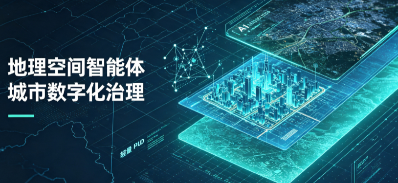 东至县地理 AI 智能体 Geo 优化落地城市全域治理，多维空间驱动精细化管理