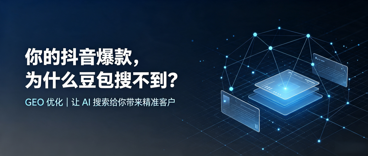 你的抖音爆款，为什么豆包搜不到？读懂 GEO，抢占东至县 AI 搜索新流量