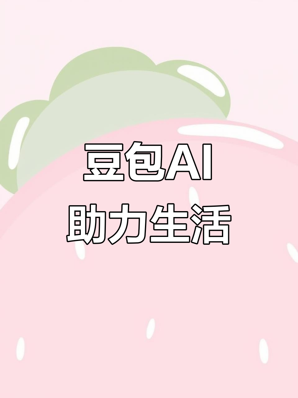 东至县AI搜索应用普及 豆包搜索优化健全品牌内容传播渠道